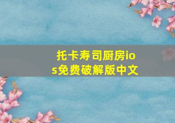 托卡寿司厨房ios免费破解版中文