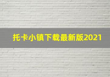 托卡小镇下载最新版2021