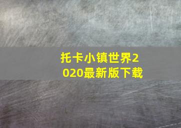 托卡小镇世界2020最新版下载