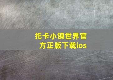 托卡小镇世界官方正版下载ios