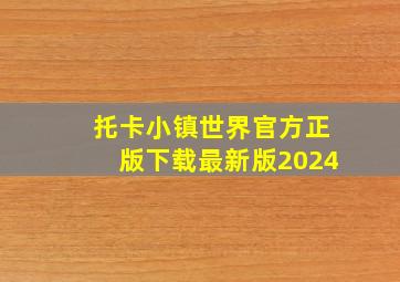 托卡小镇世界官方正版下载最新版2024