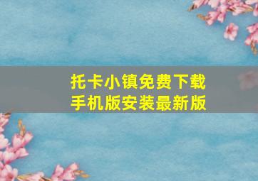 托卡小镇免费下载手机版安装最新版