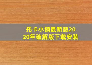 托卡小镇最新版2020年破解版下载安装