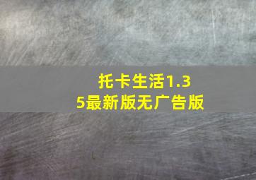 托卡生活1.35最新版无广告版