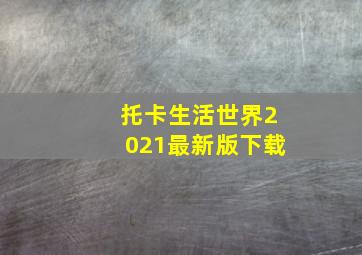 托卡生活世界2021最新版下载