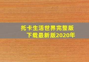 托卡生活世界完整版下载最新版2020年