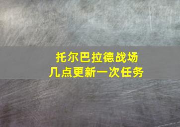 托尔巴拉德战场几点更新一次任务