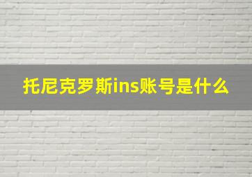 托尼克罗斯ins账号是什么