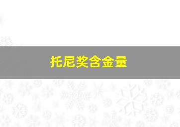 托尼奖含金量