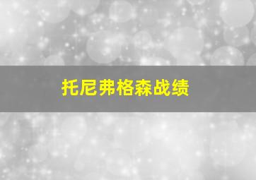 托尼弗格森战绩