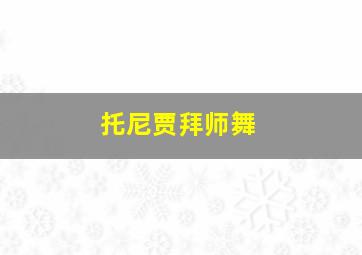 托尼贾拜师舞