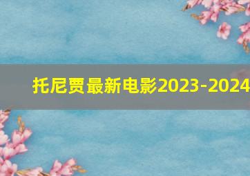 托尼贾最新电影2023-2024