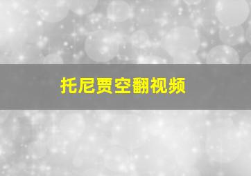 托尼贾空翻视频