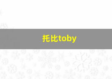 托比toby