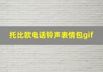 托比欧电话铃声表情包gif