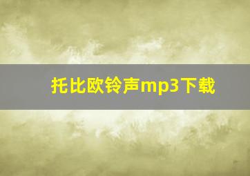 托比欧铃声mp3下载