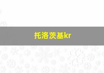 托洛茨基kr