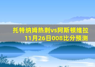 托特纳姆热刺vs阿斯顿维拉11月26日008比分预测