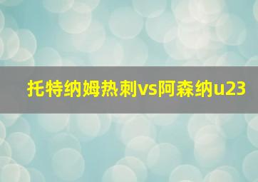 托特纳姆热刺vs阿森纳u23