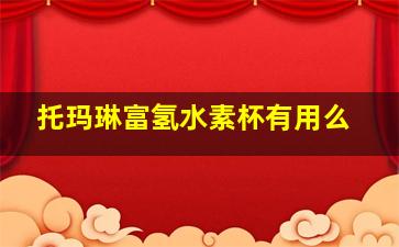 托玛琳富氢水素杯有用么