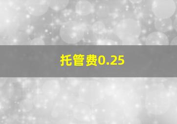 托管费0.25