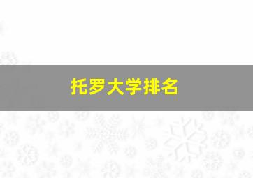 托罗大学排名