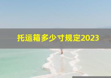 托运箱多少寸规定2023