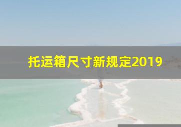 托运箱尺寸新规定2019