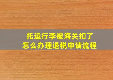 托运行李被海关扣了怎么办理退税申请流程