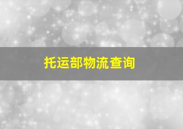 托运部物流查询