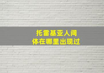 托雷基亚人间体在哪里出现过