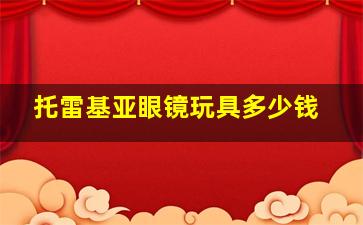 托雷基亚眼镜玩具多少钱