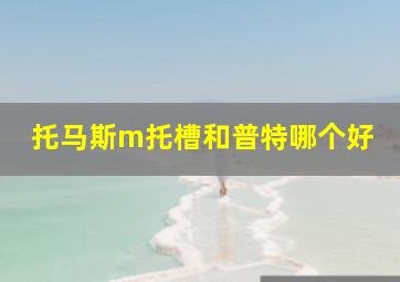 托马斯m托槽和普特哪个好