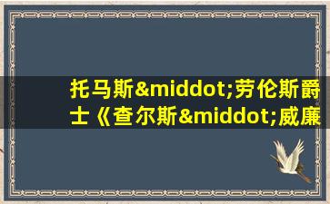 托马斯·劳伦斯爵士《查尔斯·威廉·兰姆顿肖像》