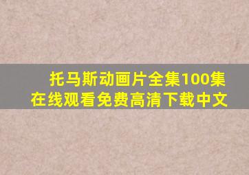 托马斯动画片全集100集在线观看免费高清下载中文