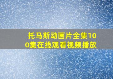 托马斯动画片全集100集在线观看视频播放