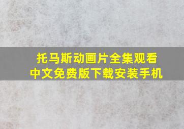 托马斯动画片全集观看中文免费版下载安装手机