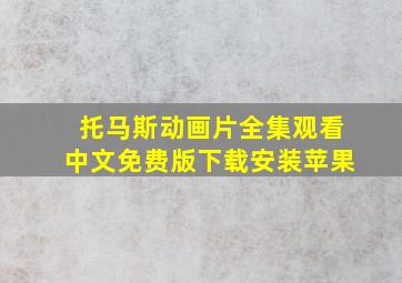 托马斯动画片全集观看中文免费版下载安装苹果