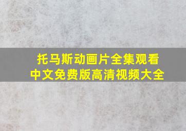 托马斯动画片全集观看中文免费版高清视频大全