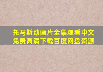 托马斯动画片全集观看中文免费高清下载百度网盘资源