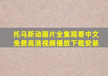 托马斯动画片全集观看中文免费高清视频播放下载安装