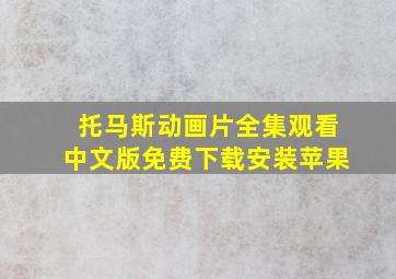 托马斯动画片全集观看中文版免费下载安装苹果