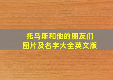 托马斯和他的朋友们图片及名字大全英文版