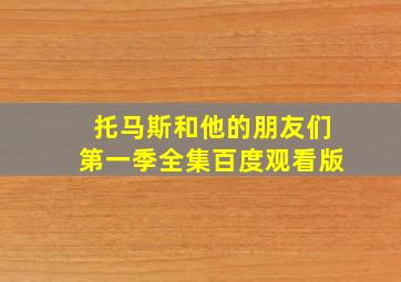 托马斯和他的朋友们第一季全集百度观看版