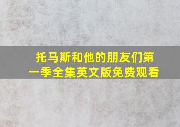 托马斯和他的朋友们第一季全集英文版免费观看