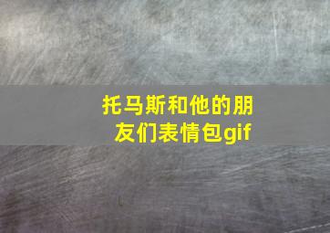 托马斯和他的朋友们表情包gif