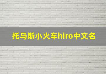 托马斯小火车hiro中文名