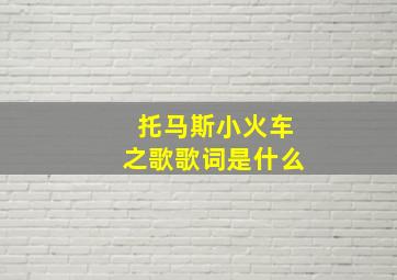 托马斯小火车之歌歌词是什么