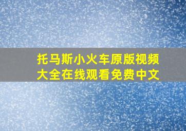 托马斯小火车原版视频大全在线观看免费中文