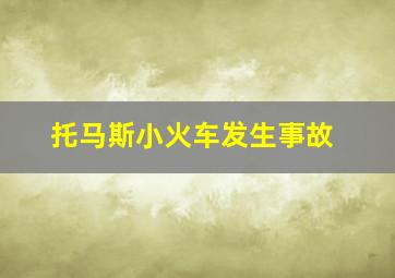 托马斯小火车发生事故